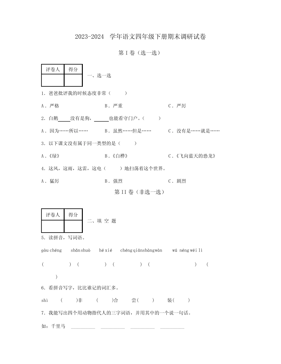 2023-2024学年语文四年级下册期末调研试卷合集2套(含答案) _第1页