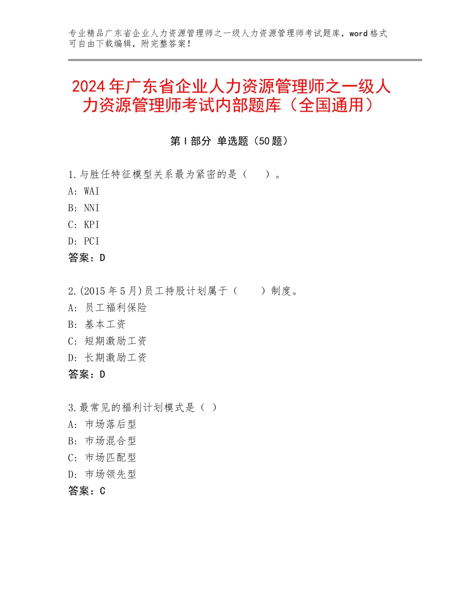 2024年广东省企业人力资源管理师之一级人力资源管理师考试内部题库（全国通用）_第1页