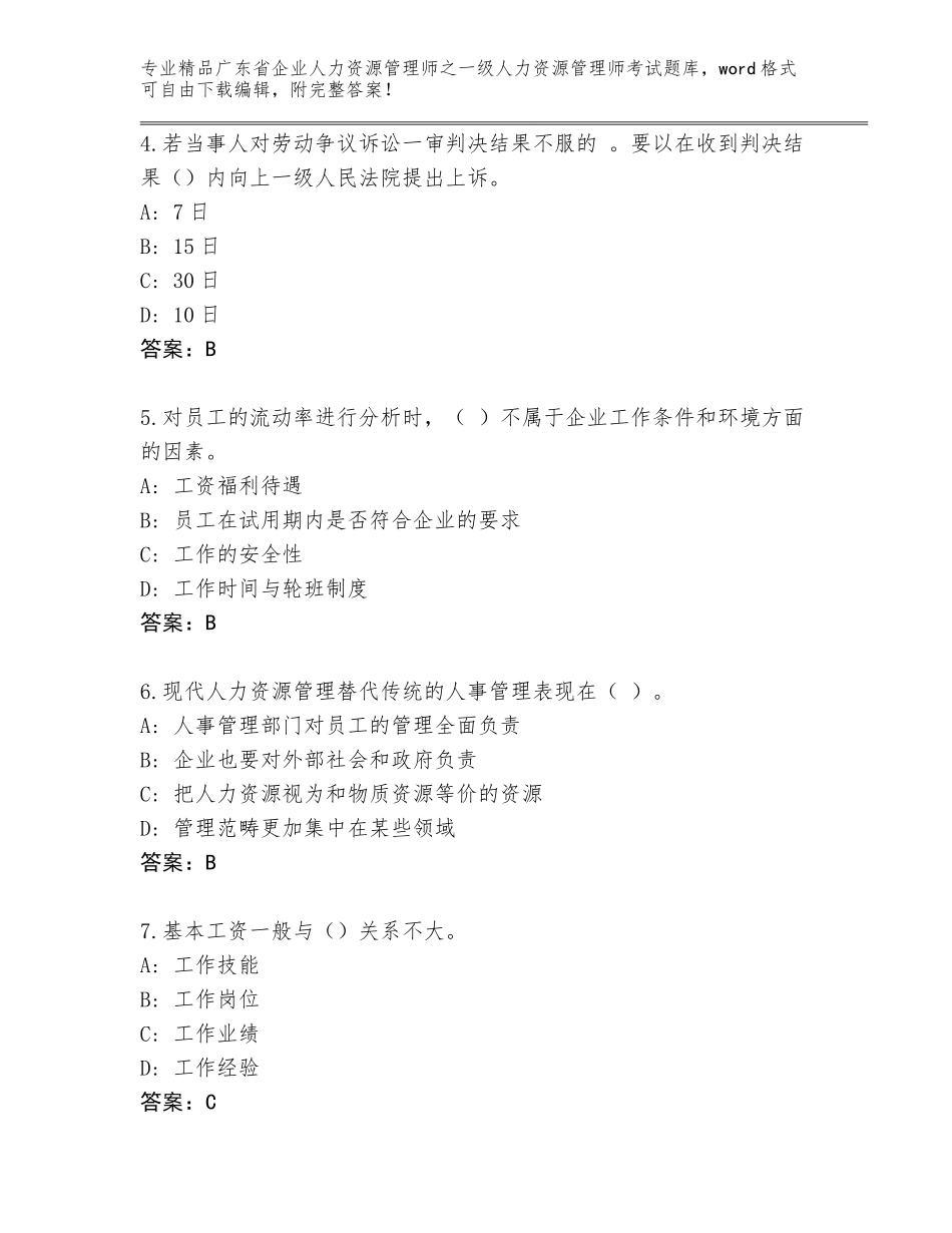 2024年广东省企业人力资源管理师之一级人力资源管理师考试内部题库（全国通用）_第2页