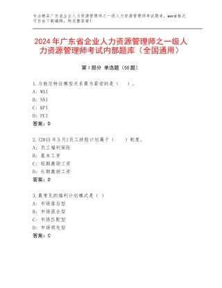 2024年广东省企业人力资源管理师之一级人力资源管理师考试内部题库（全国通用）
