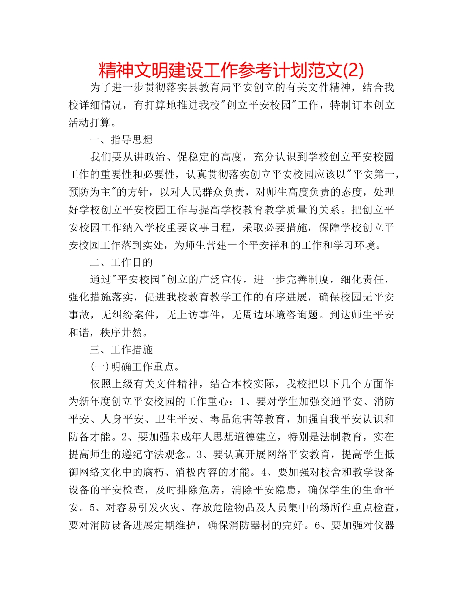 精神文明建设工作参考计划范文(2) _第1页