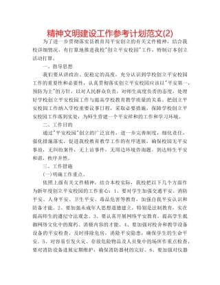 精神文明建设工作参考计划范文(2) 