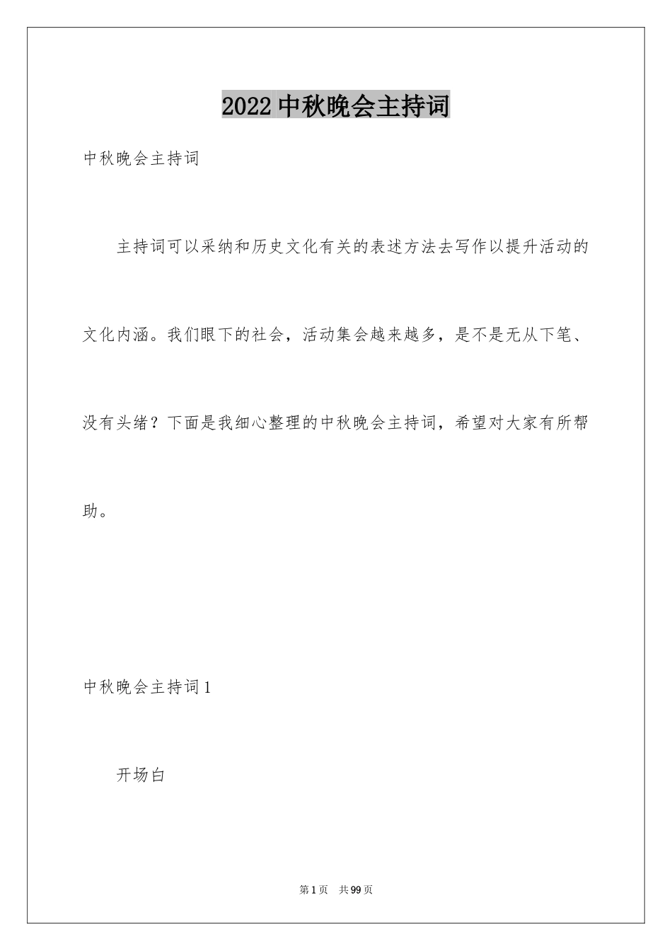 2024中秋晚会主持词_29_第1页