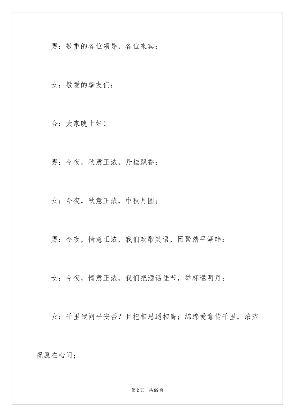 2024中秋晚会主持词_29_第2页
