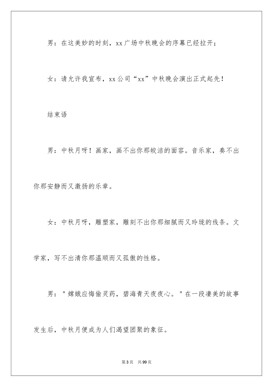 2024中秋晚会主持词_29_第3页