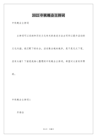 2024中秋晚会主持词_29