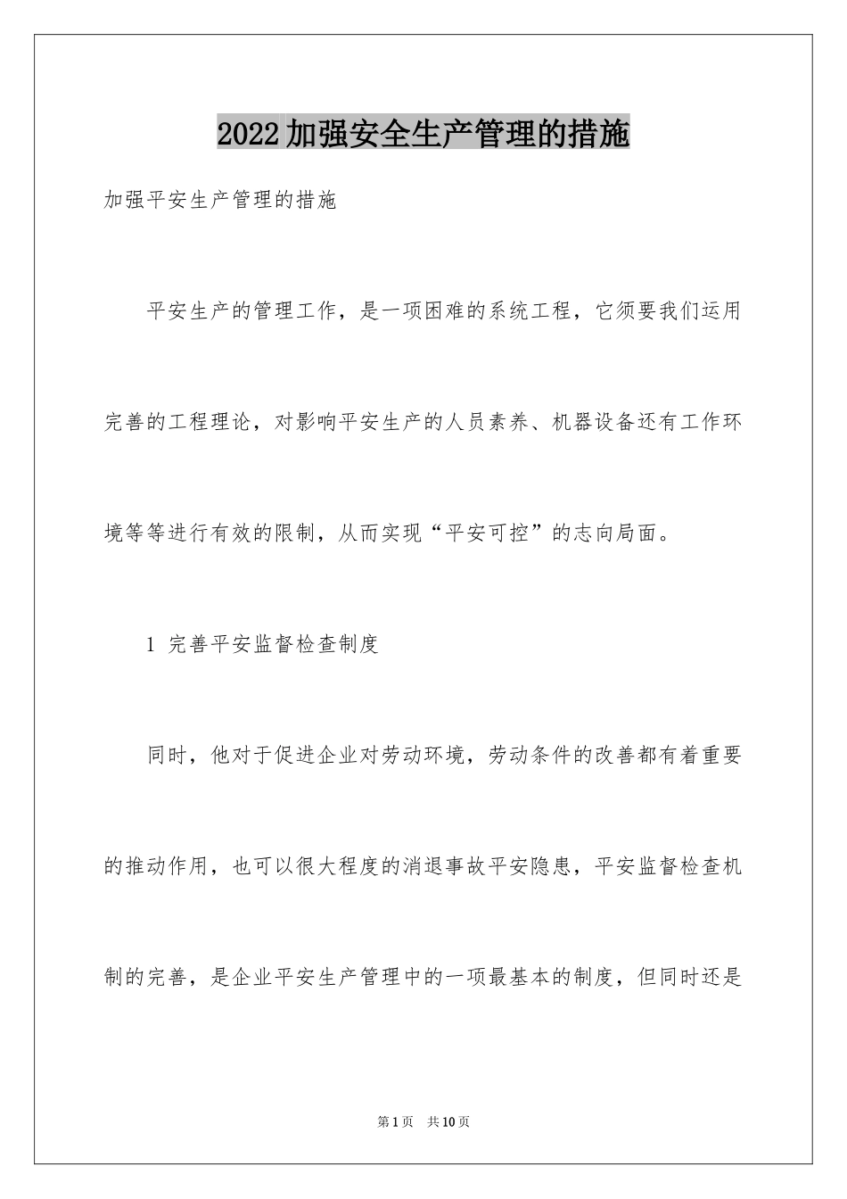 2024加强安全生产管理的措施_第1页