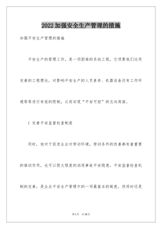 2024加强安全生产管理的措施