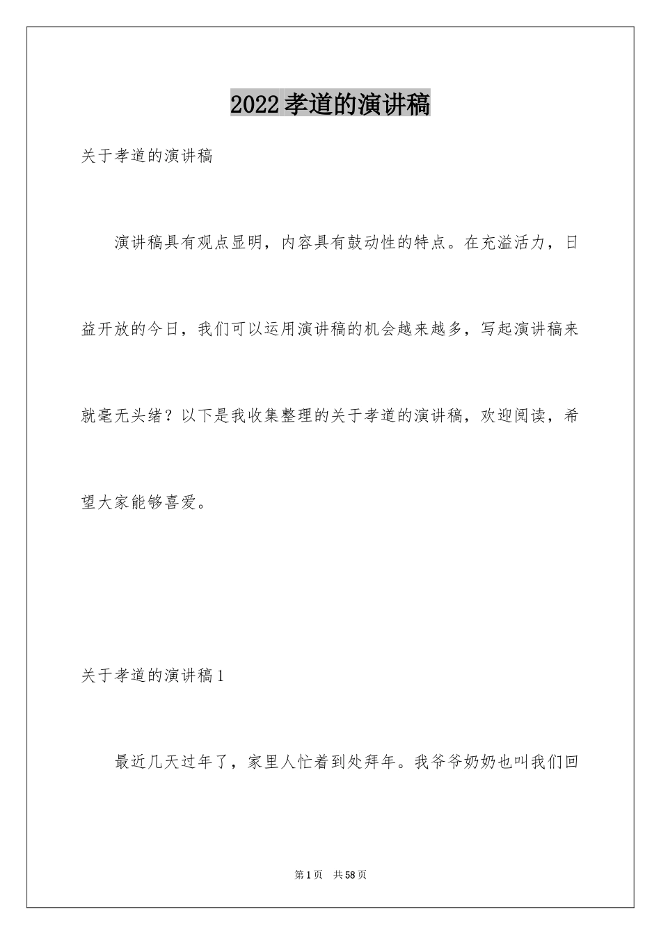 2024孝道的演讲稿_37_第1页