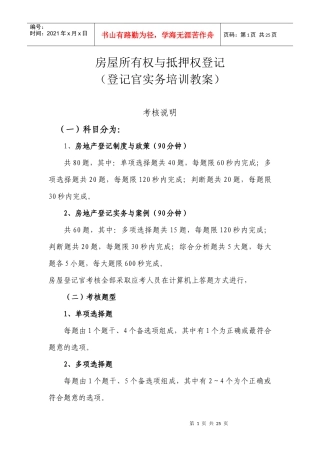 房屋所有权与抵押权登记