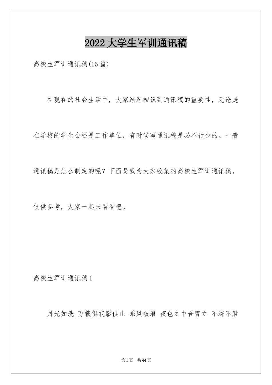 2024大学生军训通讯稿_9_第1页