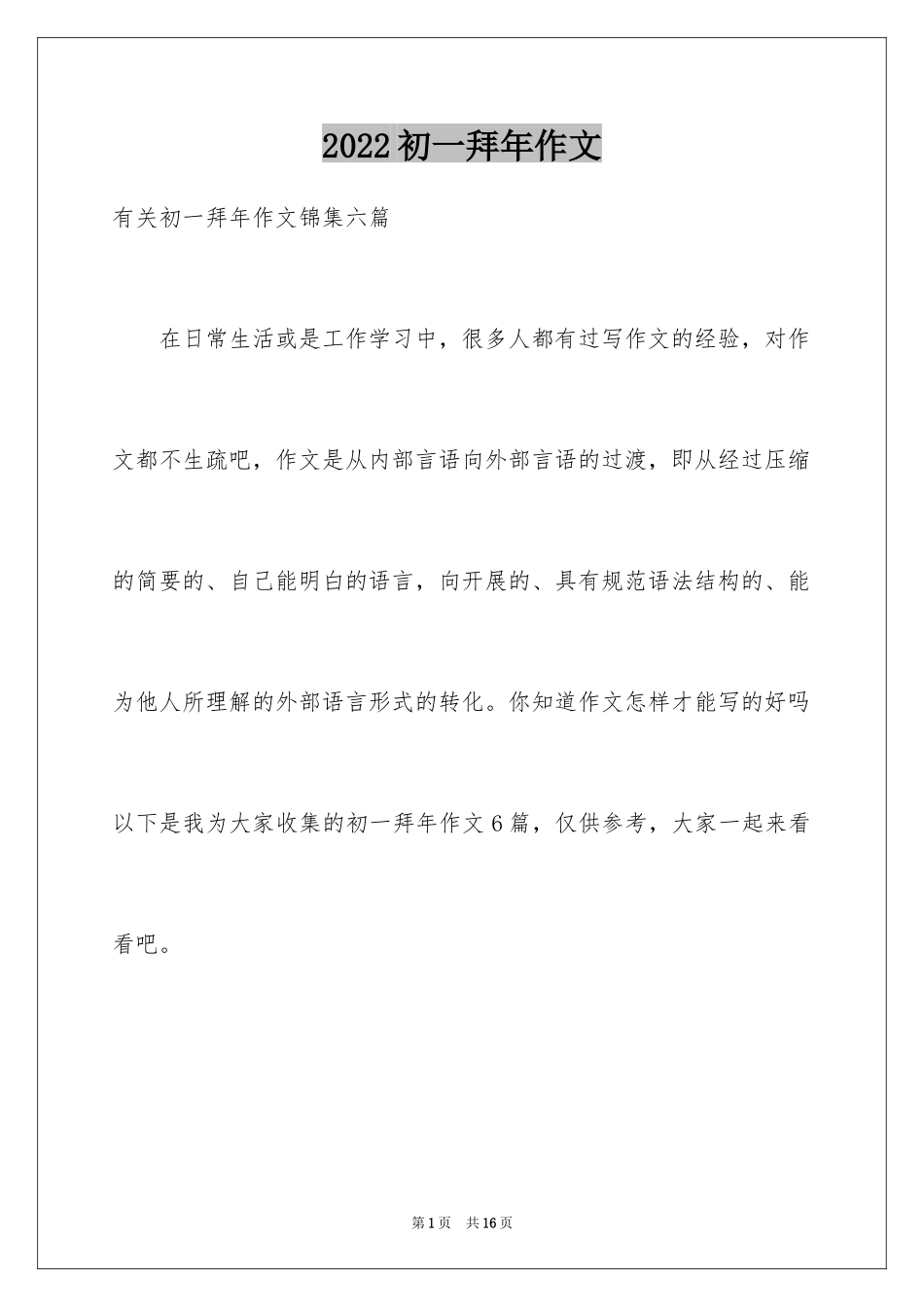 2024初一拜年作文_67_第1页