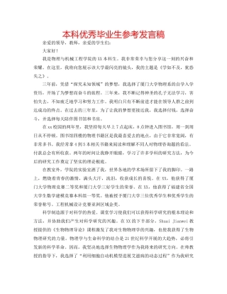 本科优秀毕业生参考发言稿 