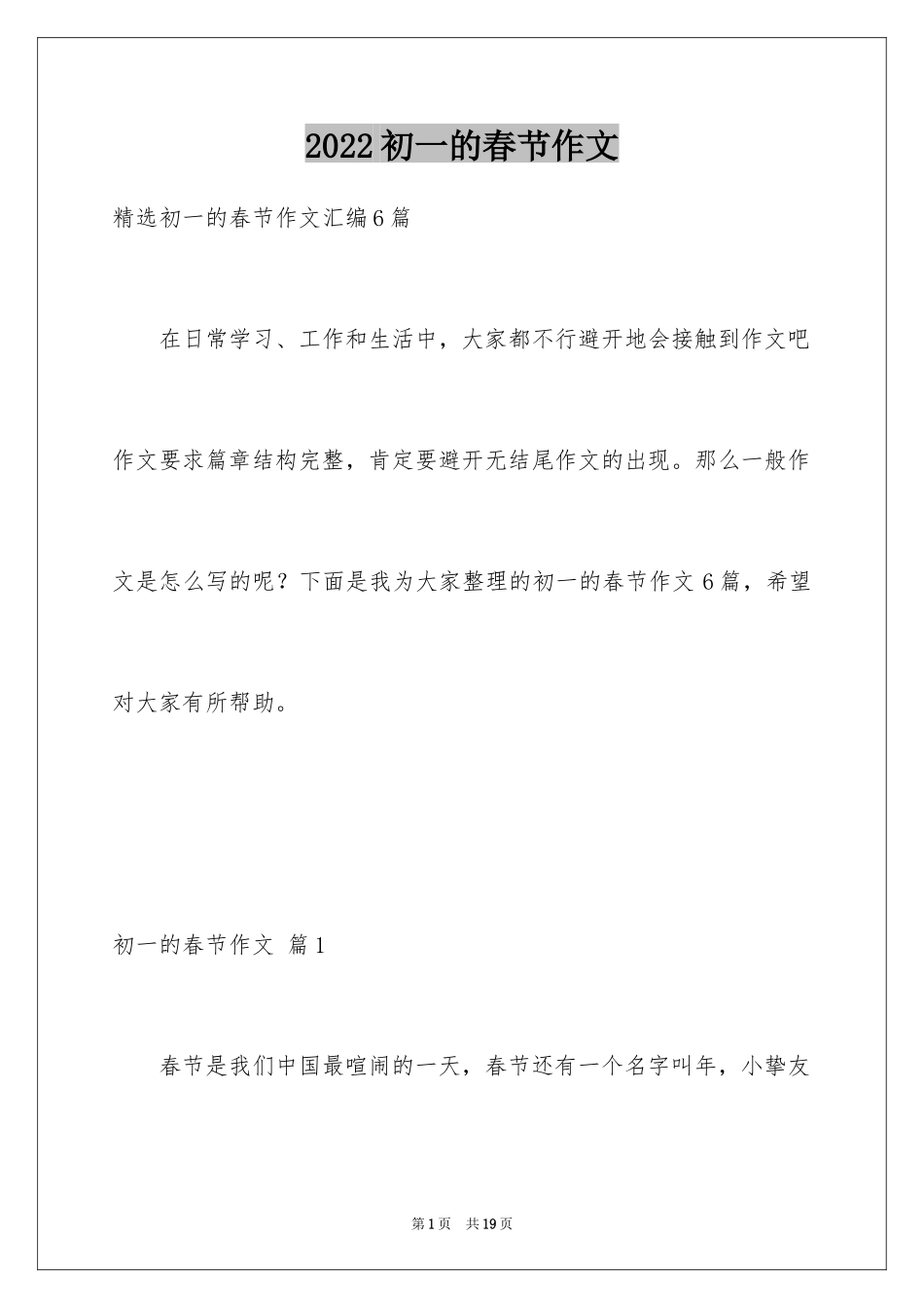 2024初一的春节作文_21_第1页