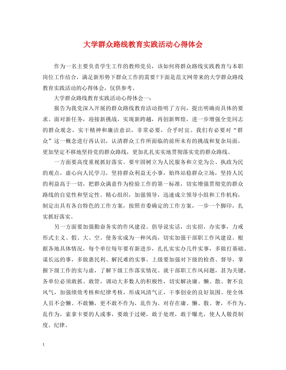 大学群众路线教育实践活动心得体会 _第1页