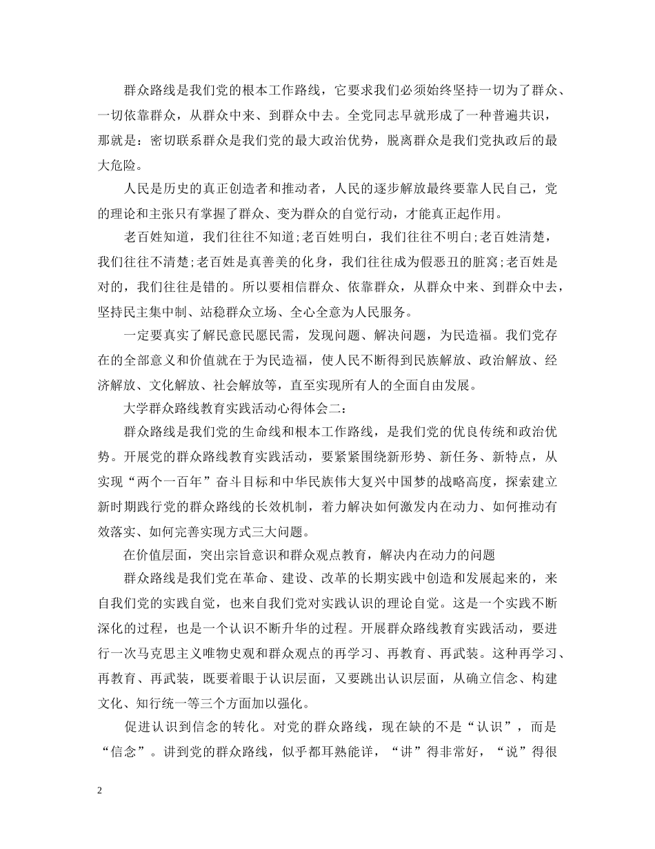 大学群众路线教育实践活动心得体会 _第2页