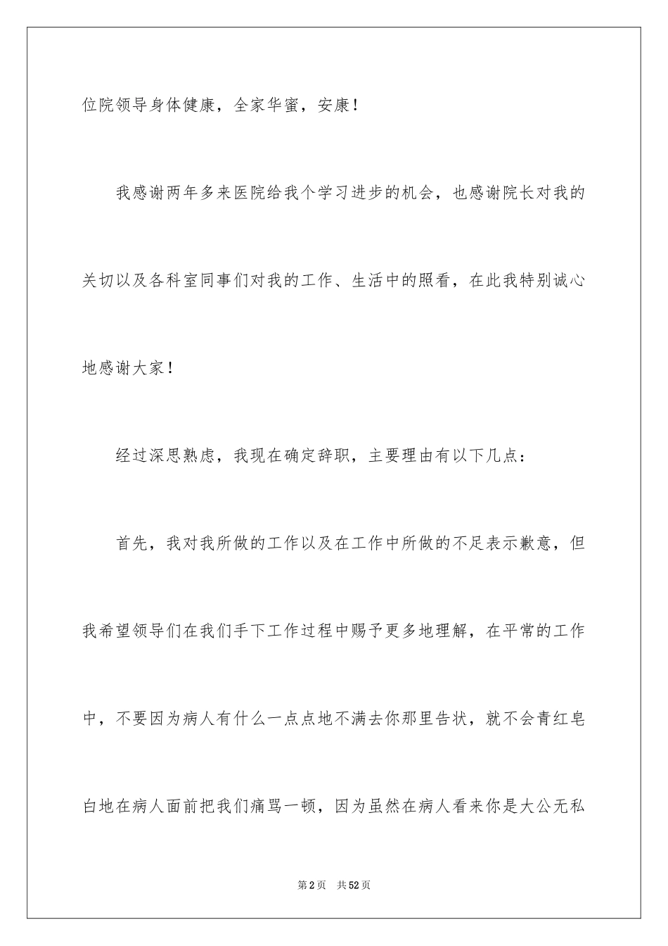 2024医生辞职报告_40_第2页