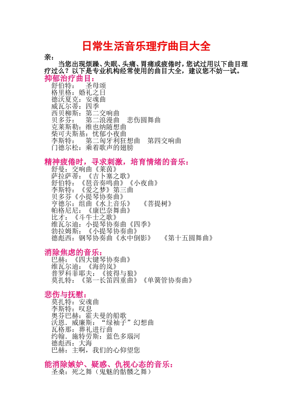 日常生活音乐理疗曲目大全_第1页
