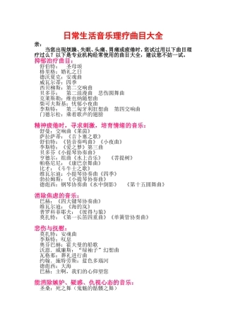 日常生活音乐理疗曲目大全