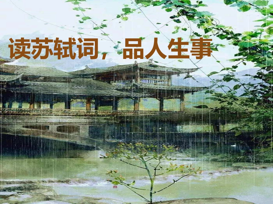 读苏轼词，品人生事_第1页