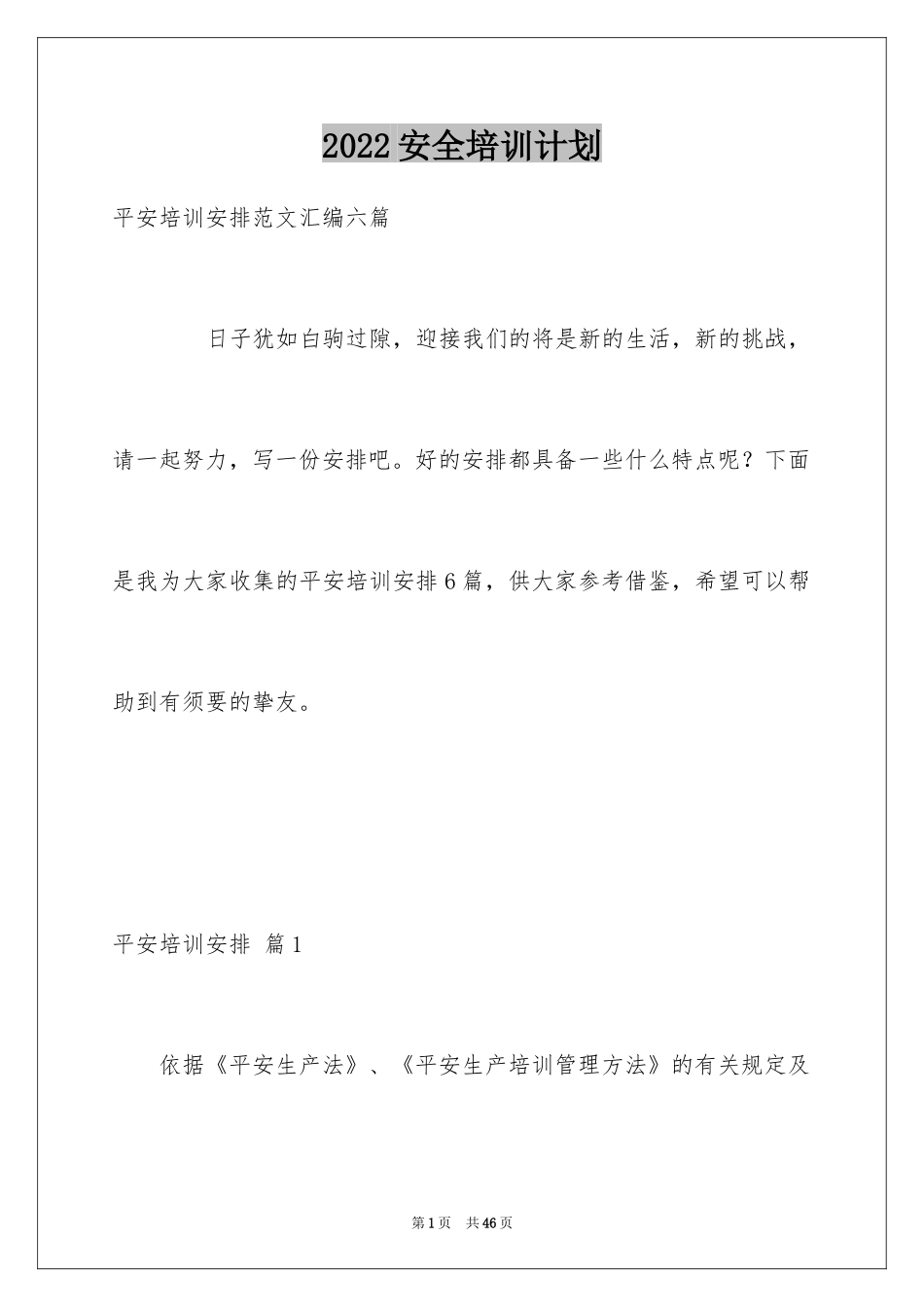 2024安全培训计划_34_第1页
