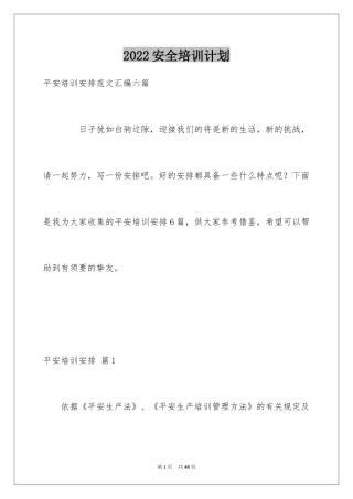 2024安全培训计划_34