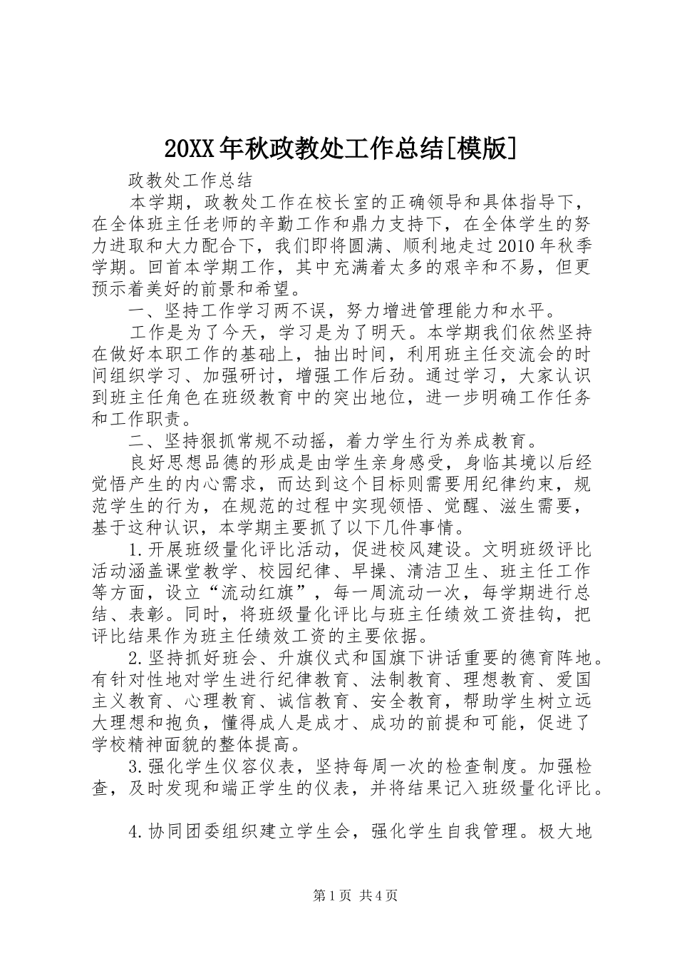 20XX年秋政教处工作总结[模版] _第1页