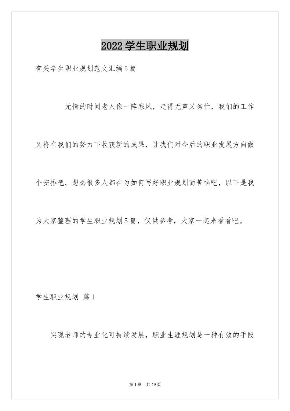 2024学生职业规划_306_第1页