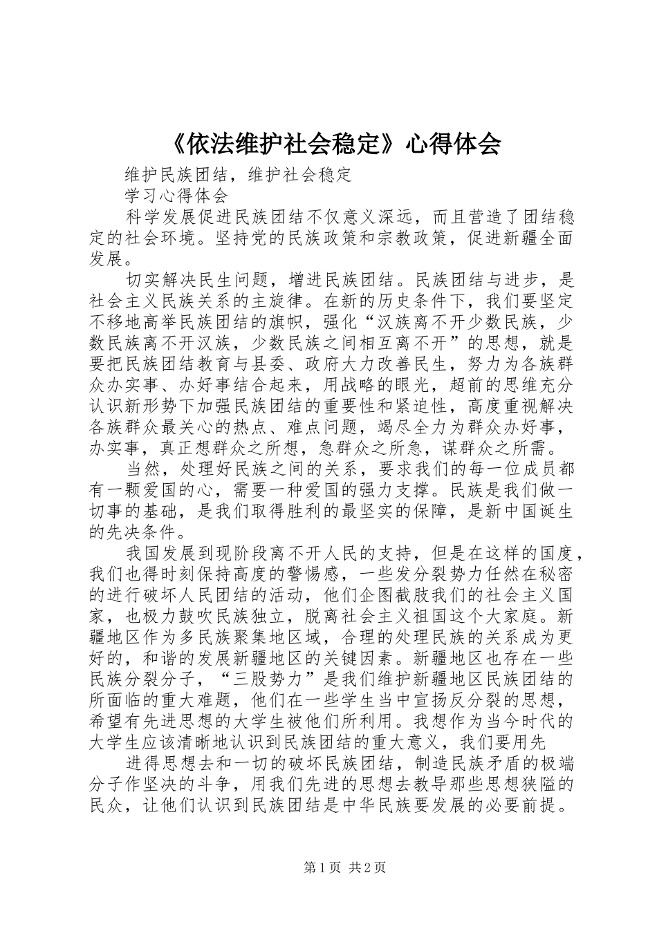 《依法维护社会稳定》体会心得_第1页