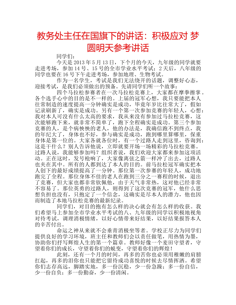 教务处主任在国旗下的讲话积极应对 梦圆明天 _第1页