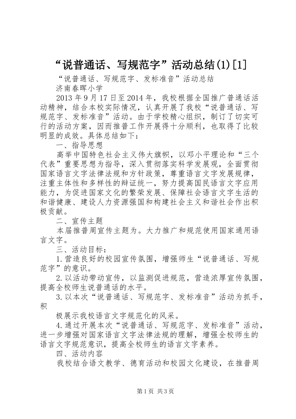 “说普通话、写规范字”活动总结[1]_第1页
