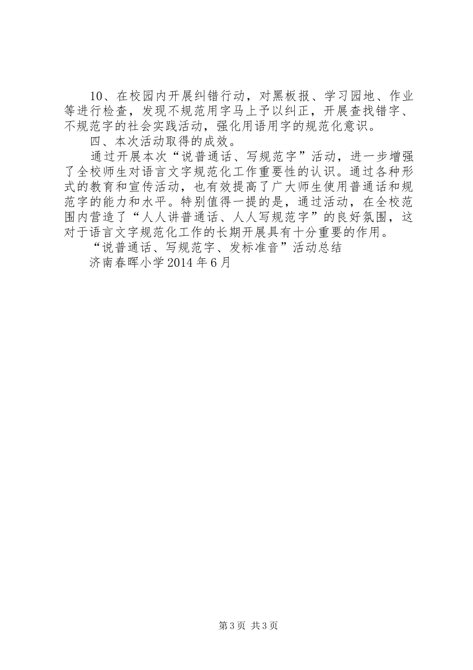 “说普通话、写规范字”活动总结[1]_第3页