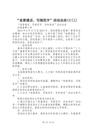 “说普通话、写规范字”活动总结[1]
