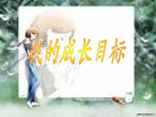 《我的人生目标》主题班会