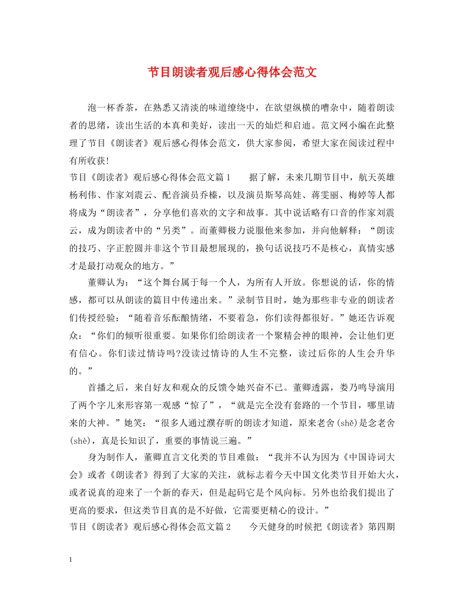 节目朗读者观后感心得体会范文 _第1页