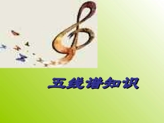 五线谱知识]