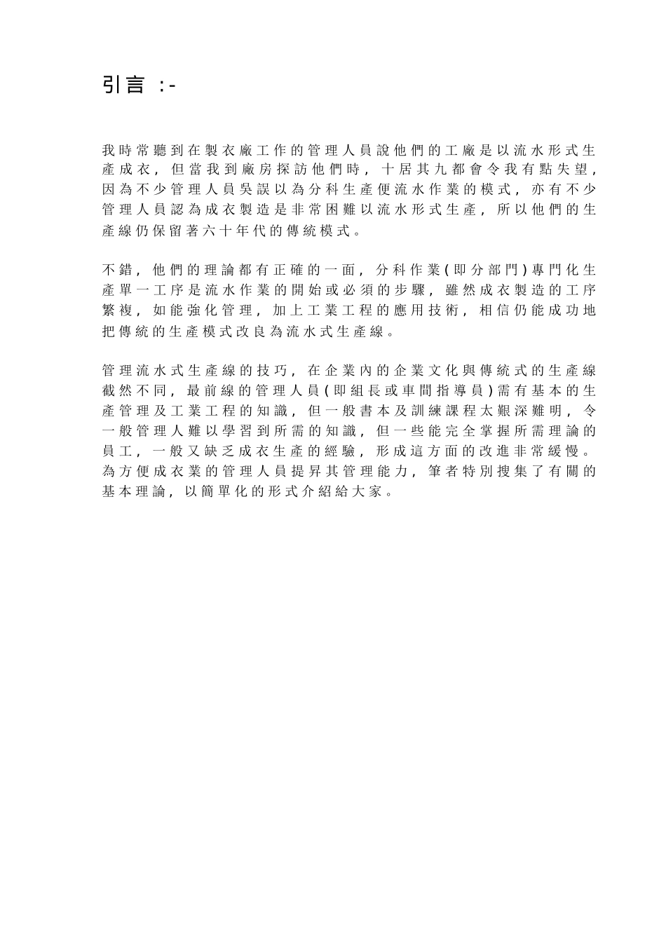 服装企业实用生产管理课程（DOC 100）_第1页