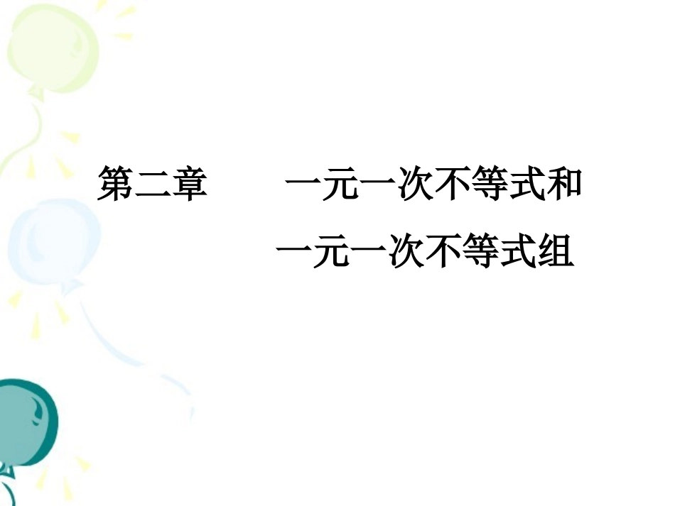 《一元一次不等式和一元一次不等式组》综合复习课件_第1页