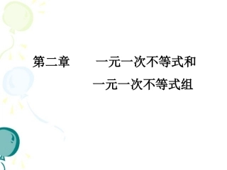 《一元一次不等式和一元一次不等式组》综合复习课件