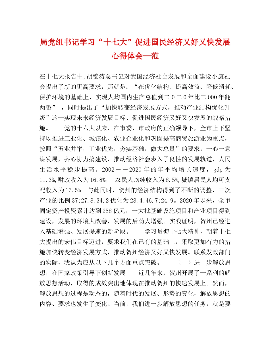 局党组书记学习“十七大”促进国民经济又好又快发展心得体会—范 _第1页