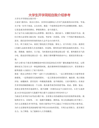 大学生开学简短自我介绍参考 