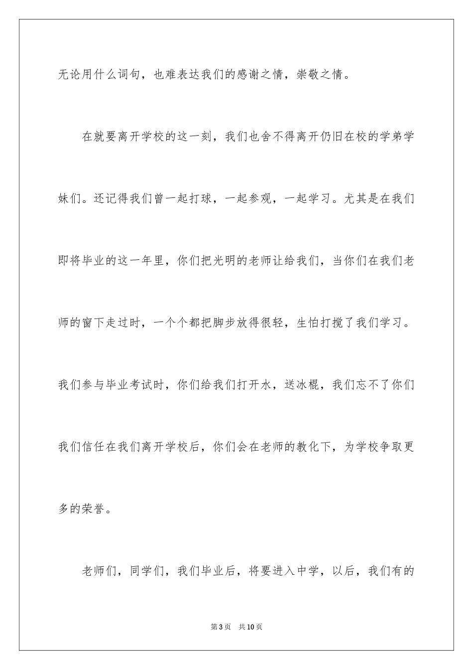 2024六年级毕业典礼讲话稿_第3页