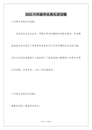 2024六年级毕业典礼讲话稿