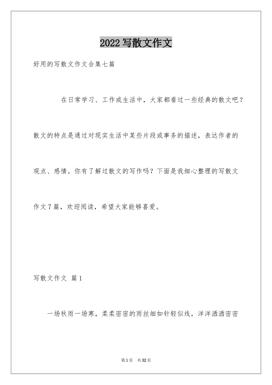 2024写散文作文_85_第1页