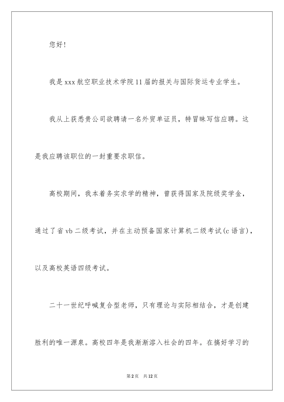 2024外贸求职信_22_第2页