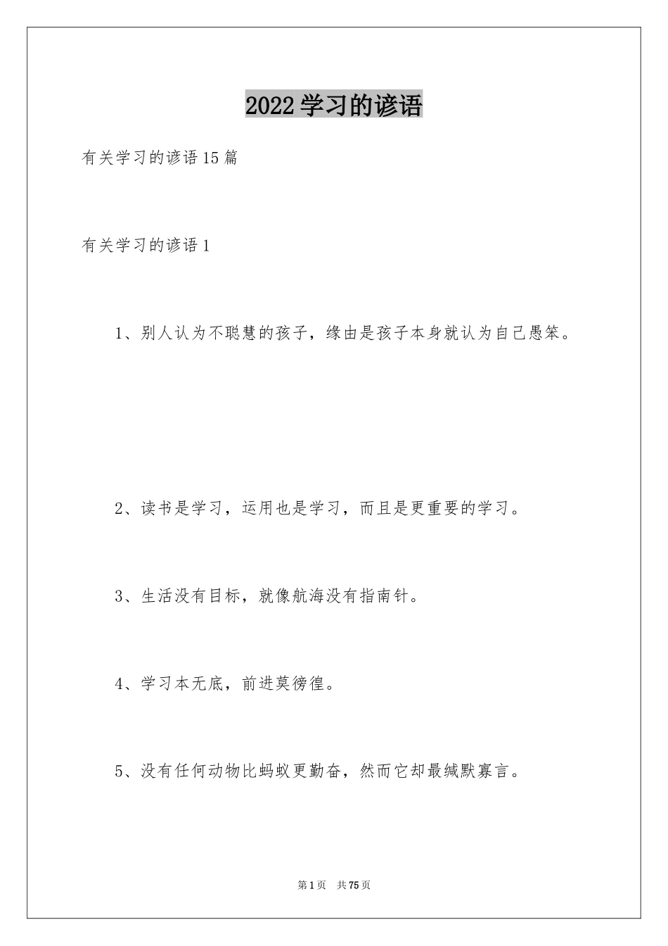 2024学习的谚语_11_第1页