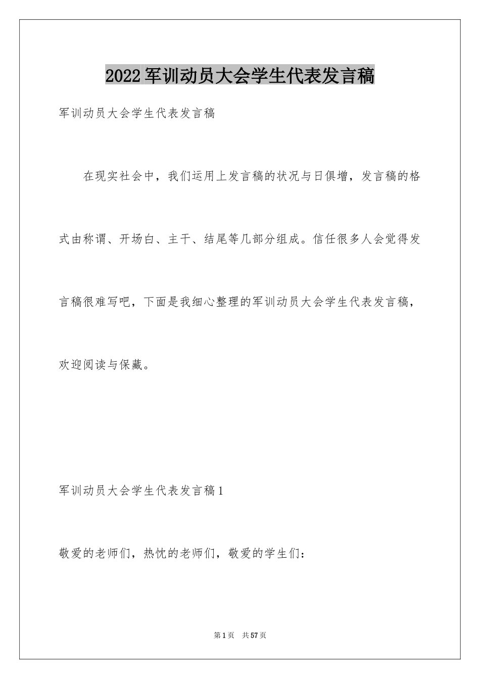 2024军训动员大会学生代表发言稿_22_第1页