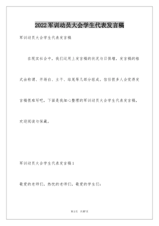 2024军训动员大会学生代表发言稿_22