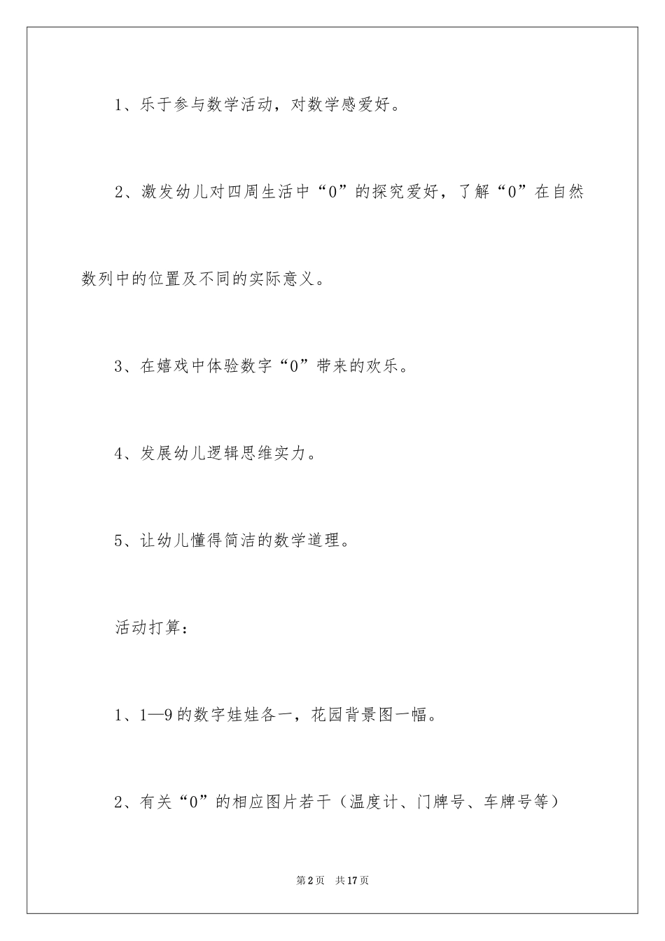 2024《有趣的“0”》大班教案_第2页