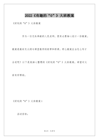 2024《有趣的“0”》大班教案